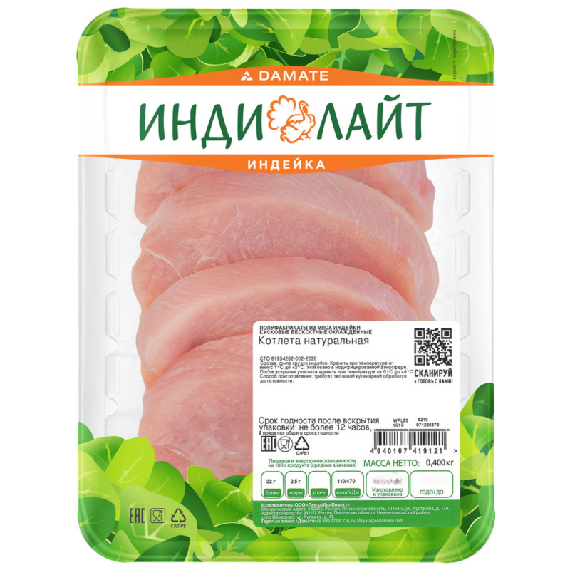 Изображение товара Котлета Индилайт из мяса индейки натуральная охлаждённая, 400г