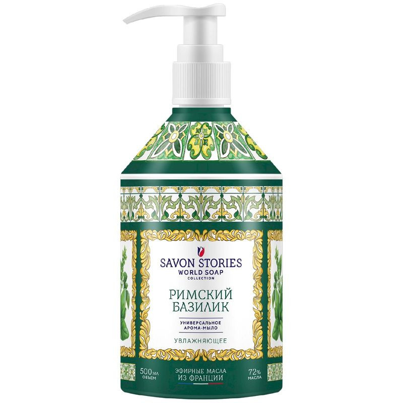 Изображение товара Арома-мыло для рук Savon Stories Римский Базилик 500мл натуральное средство для гигиены