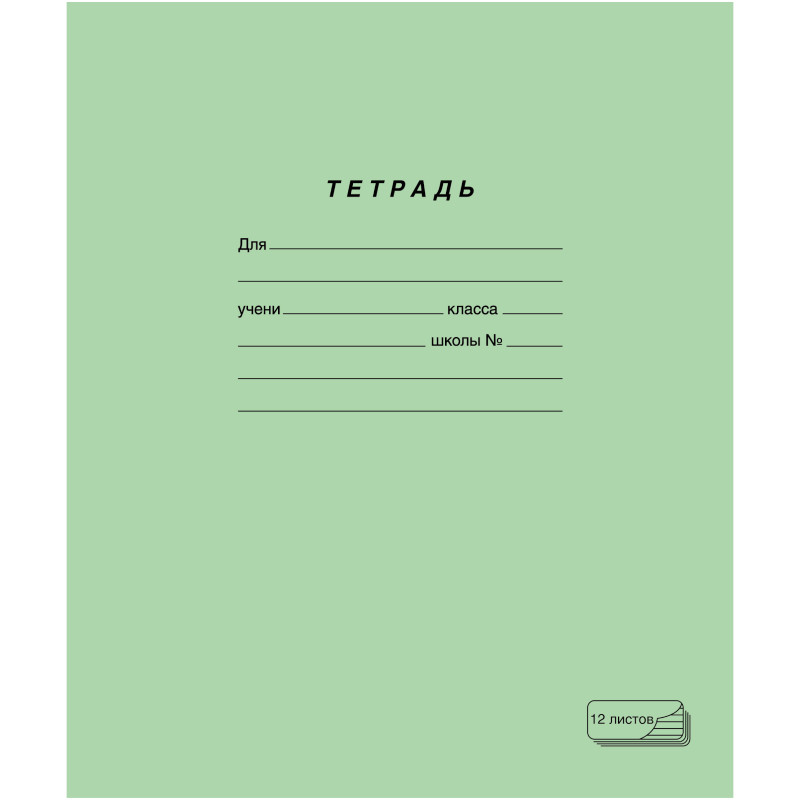 Изображение товара Тетрадь школьная ПЗБМ A5 в линейку, 12 листов