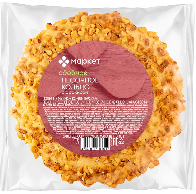 Изображение товара Печень Песочное Кольцо с арахисом Маркет 80г вкусное и ароматное лакомство