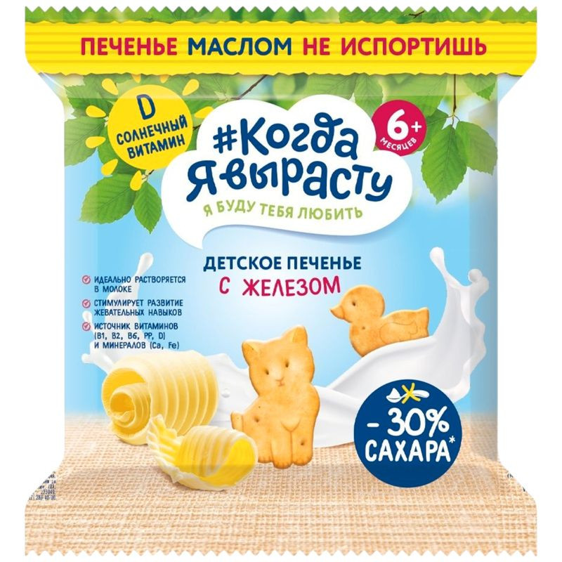 Изображение товара Печенье Когда Я Вырасту с витаминами и минеральными веществами с железом и витамином Д 6м+, 30г